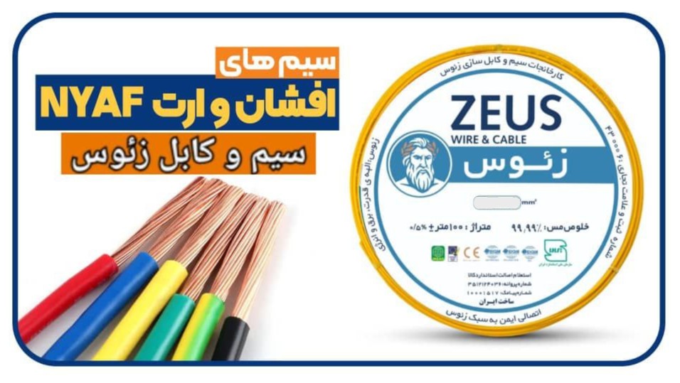 سیم افشان زئوس سایز ۱×۱